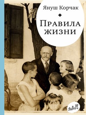 cover image of Правила жизни
